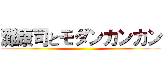 灘康司とモダンカンカン ()