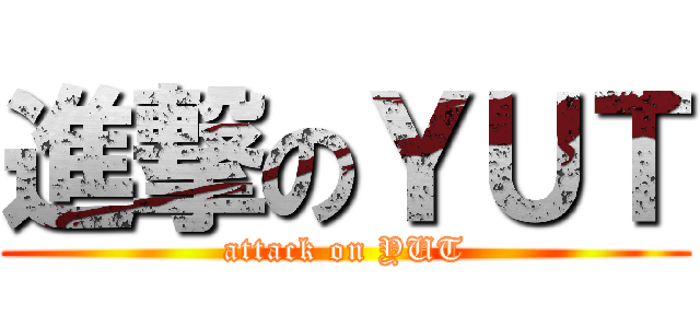 進撃のＹＵＴ (attack on YUT)
