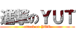 進撃のＹＵＴ (attack on YUT)