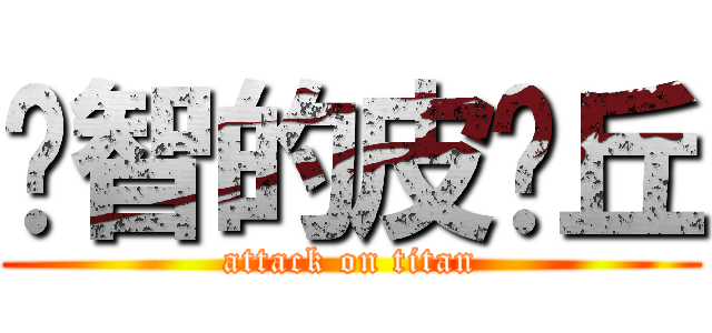 洨智的皮卡丘 (attack on titan)