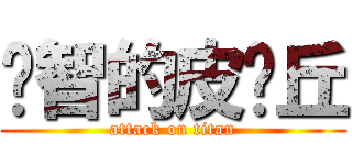 洨智的皮卡丘 (attack on titan)