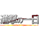 進撃の一日 (end of day)