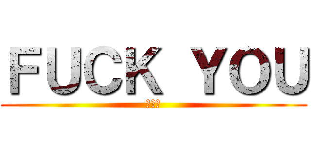 ＦＵＣＫ ＹＯＵ (あんこ)