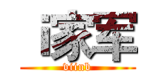ｉ家军 (viinb)