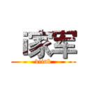 ｉ家军 (viinb)