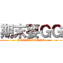 期末要ＧＧ (GGGGGGGGGG)