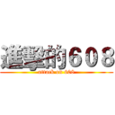 進擊的６０８ (attack on 608)