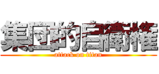 集団的自衛権 (attack on titan)