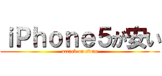 ｉＰｈｏｎｅ５が安い (attack on titan)