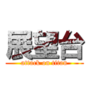 展望台 (attack on titan)