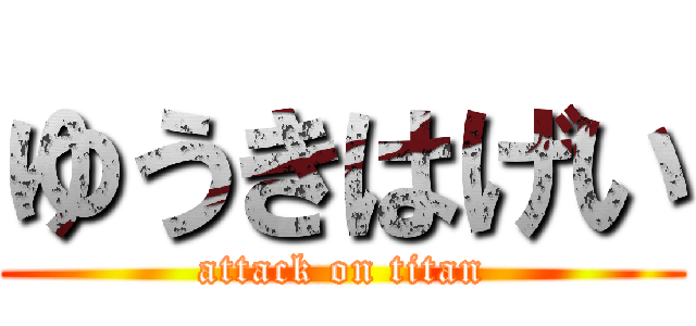 ゆうきはげい (attack on titan)