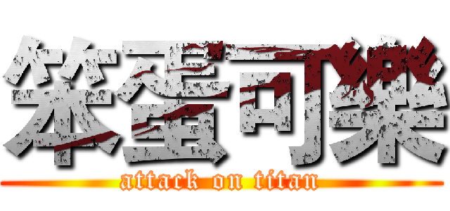 笨蛋可樂 (attack on titan)