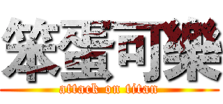 笨蛋可樂 (attack on titan)