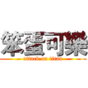 笨蛋可樂 (attack on titan)