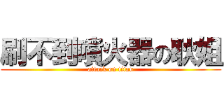 刷不到噴火器の耿姐 (attack on titan)