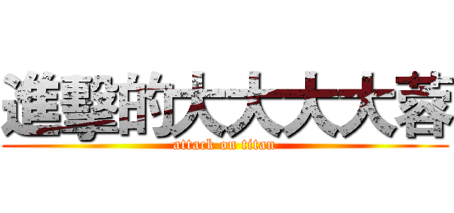 進擊的大大大大蓉 (attack on titan)