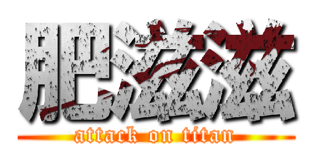 肥滋滋 (attack on titan)