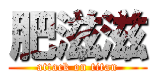 肥滋滋 (attack on titan)