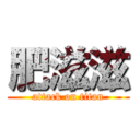 肥滋滋 (attack on titan)