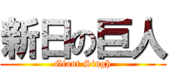 新日の巨人 (Giant Singh)