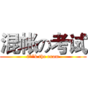 混帐の考试 (f**k the exam)