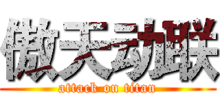 傲天动联 (attack on titan)