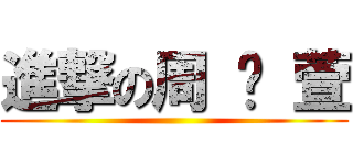 進撃の周 芷 萱 ()