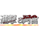 進撃ａ阿含 (含毛含毛)