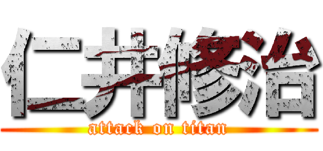 仁井修治 (attack on titan)