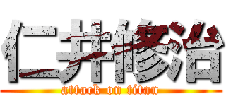 仁井修治 (attack on titan)