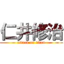 仁井修治 (attack on titan)