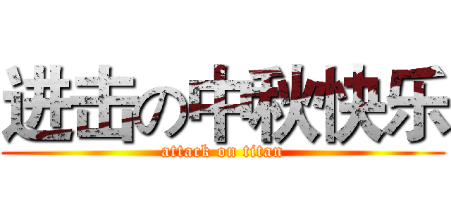 进击の中秋快乐 (attack on titan)