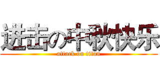 进击の中秋快乐 (attack on titan)