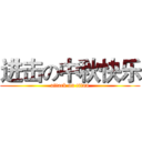 进击の中秋快乐 (attack on titan)