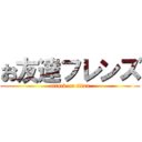 お友達フレンズ (attack on titan)