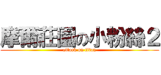 摩爾莊園の小粉絲２ (attack on titan)