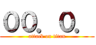 ００．０． (attack on titan)