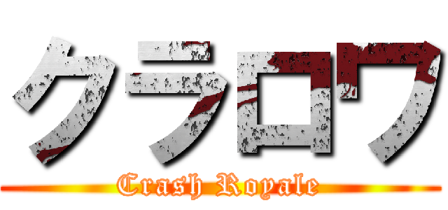 クラロワ (Crash Royale)