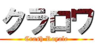 クラロワ (Crash Royale)