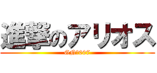 進撃のアリオス (GNー007)