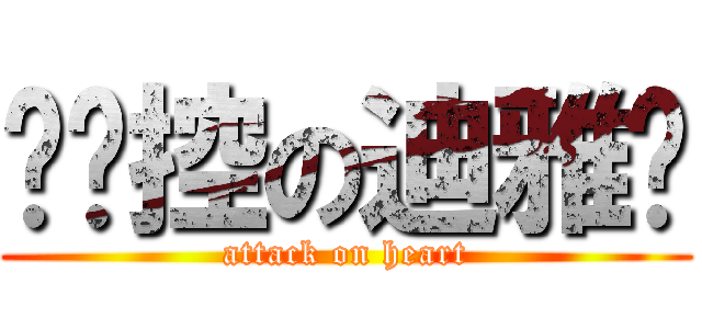 ≈喵控の迪雅≈ (attack on heart)