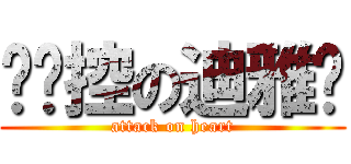 ≈喵控の迪雅≈ (attack on heart)