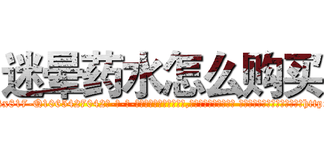迷晕药水怎么购买 (迷晕药水怎么购买【电-话151x68344x817-Q1065427042元-吉-药-业】我们做的是长期生意,靠的是老客户长期支持 迷晕药水怎么购买在发表了一篇http://sngk.net/v0lIpY

参考消息网我们做的是长期生意,靠的是老客户长期支持也许我们早该意识到，就连鲍勃·霍斯金斯（金球奖戏剧类电影男主角 
)