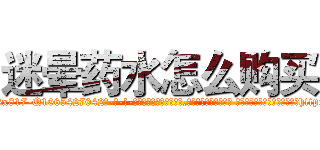 迷晕药水怎么购买 (迷晕药水怎么购买【电-话151x68344x817-Q1065427042元-吉-药-业】我们做的是长期生意,靠的是老客户长期支持 迷晕药水怎么购买在发表了一篇http://sngk.net/v0lIpY

参考消息网我们做的是长期生意,靠的是老客户长期支持也许我们早该意识到，就连鲍勃·霍斯金斯（金球奖戏剧类电影男主角 
)