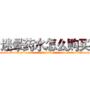 迷晕药水怎么购买 (迷晕药水怎么购买【电-话151x68344x817-Q1065427042元-吉-药-业】我们做的是长期生意,靠的是老客户长期支持 迷晕药水怎么购买在发表了一篇http://sngk.net/v0lIpY

参考消息网我们做的是长期生意,靠的是老客户长期支持也许我们早该意识到，就连鲍勃·霍斯金斯（金球奖戏剧类电影男主角 
)