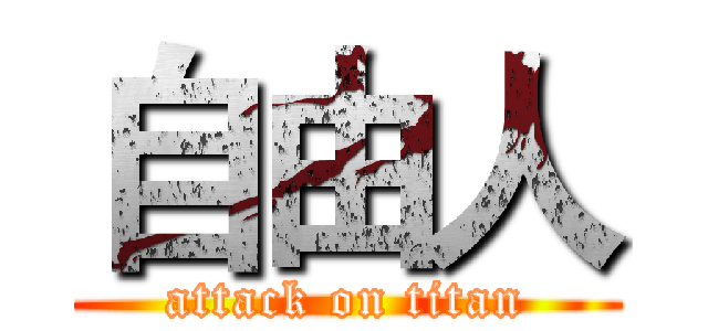 自由人 (attack on titan)