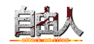 自由人 (attack on titan)