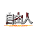 自由人 (attack on titan)