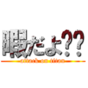 暇だよ‼️ (attack on titan)