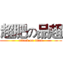 超肥の品超 (attack on titan)